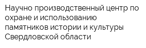 Научно-производственный центр по охране и использованию памятников истории и культуры Свердловской области