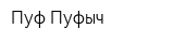 Пуф Пуфыч