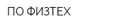 ПО ФИЗТЕХ