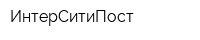 ИнтерСитиПост