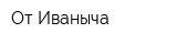От Иваныча