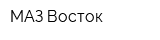 МАЗ-Восток