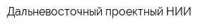 Дальневосточный проектный НИИ