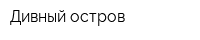 Дивный остров