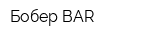 Бобер BAR