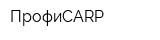 ПрофиCARP