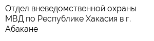 Отдел вневедомственной охраны МВД по Республике Хакасия в г Абакане