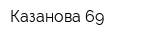 Казанова 69