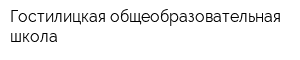 Гостилицкая общеобразовательная школа