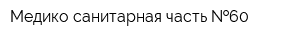 Медико-санитарная часть  60
