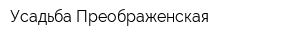 Усадьба Преображенская
