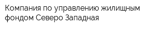 Компания по управлению жилищным фондом Северо-Западная