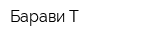 Барави-Т