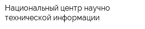 Национальный центр научно-технической информации