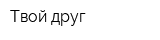 Твой друг