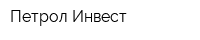 Петрол-Инвест