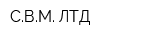 СВМ ЛТД