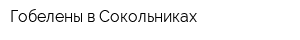 Гобелены в Сокольниках