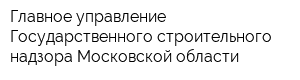 Главное управление Государственного строительного надзора Московской области