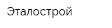 Эталострой
