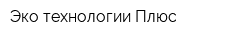 Эко-технологии Плюс