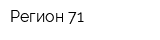 Регион-71