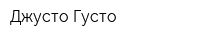 Джусто Густо