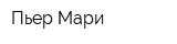Пьер Мари