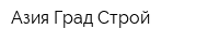 Азия Град Строй