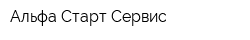 Альфа Старт Сервис