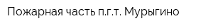 Пожарная часть пгт Мурыгино