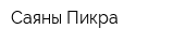 Саяны-Пикра