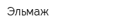 Эльмаж