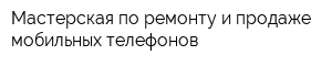 Мастерская по ремонту и продаже мобильных телефонов