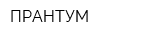 ПРАНТУМ