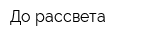 До рассвета