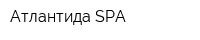 Атлантида-SPA