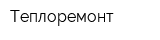 Теплоремонт