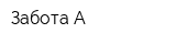 Забота-А