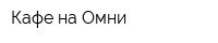 Кафе на Омни