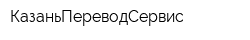КазаньПереводСервис