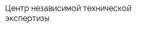 Центр независимой технической экспертизы