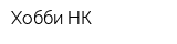 Хобби-НК