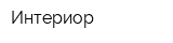 Интериор