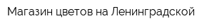 Магазин цветов на Ленинградской