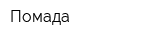 Помада
