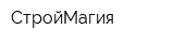 СтройМагия
