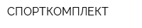 СПОРТКОМПЛЕКТ