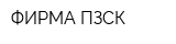 ФИРМА ПЗСК