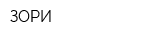 ЗОРИ